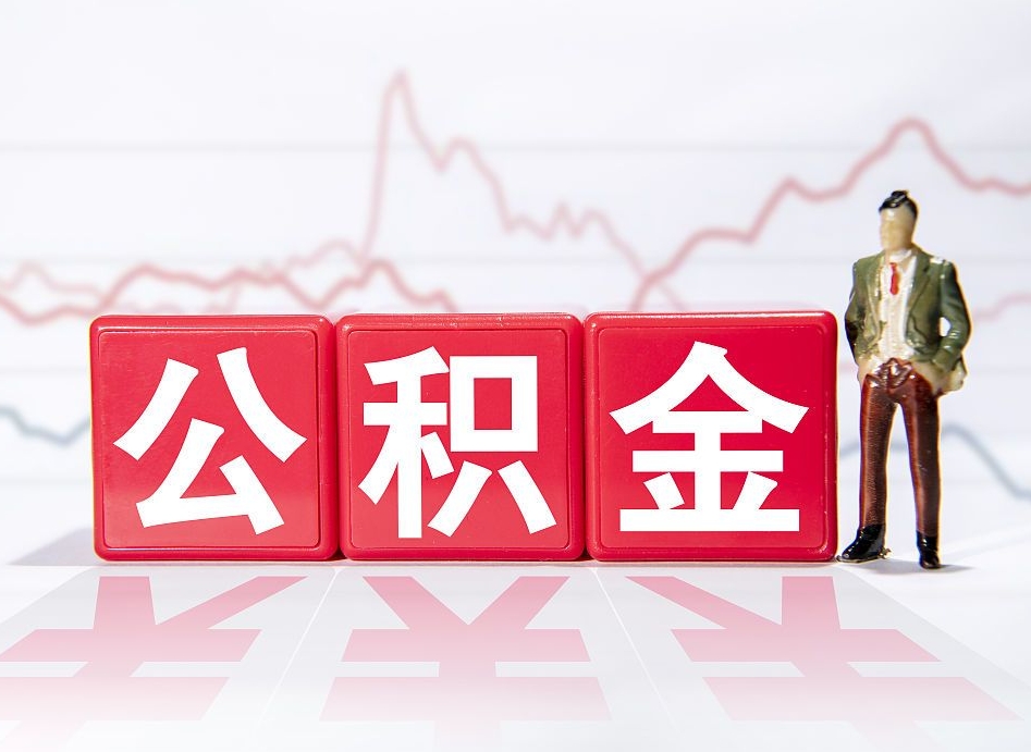 晋城市公积金去哪里取（市住房公积金怎么取出来）