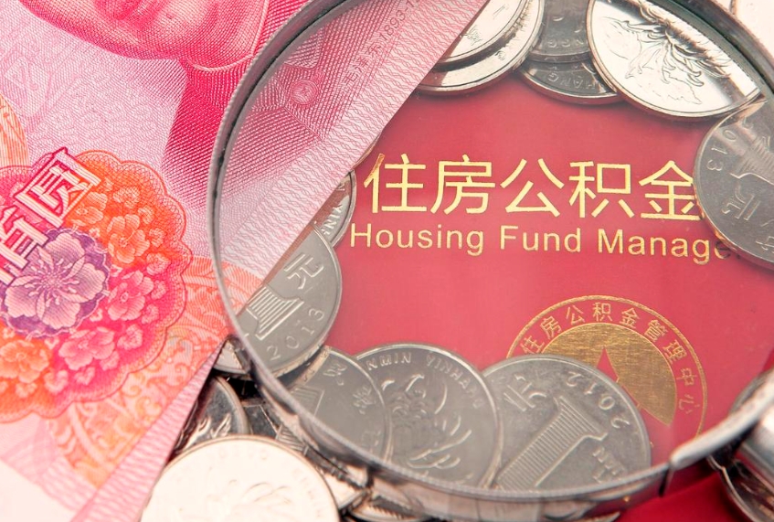 晋城公积金取的条件（2020年取住房公积金需要什么手续）